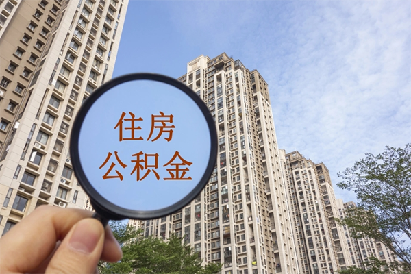 吕梁离职多久可以取住房公积金(离职多久后能取公积金) 吕梁离职多久可以取住房公积金(离职多久后能取公积金)